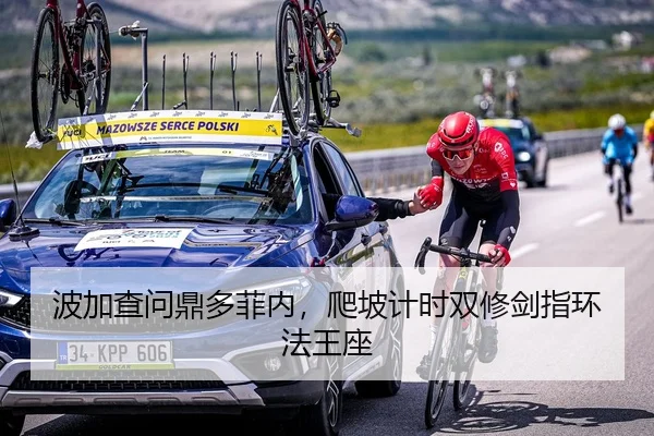 波加查问鼎多菲内，爬坡计时双修剑指环法王座（yaxin）